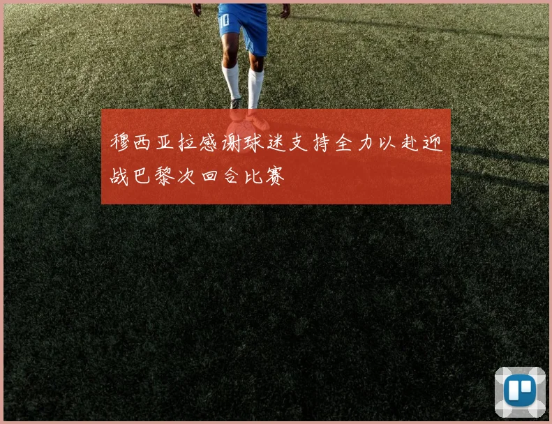 穆西亚拉感谢球迷支持全力以赴迎战巴黎次回合比赛