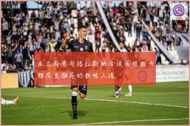 米兰有意与格拉斯纳洽谈或将成为朗尼克推荐的教练人选