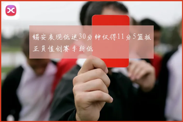 锡安表现低迷30分钟仅得11分5篮板正负值创赛季新低